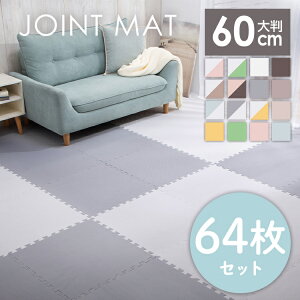 PEジョイントマット(60×60×1) 16セット(64枚) PEJTM-601 送料無料 床暖房対応 ジョイントマット 大判 大判サイズ 防音対策 一年中 防水性 サイドパーツ付き 厚さ1cm 60×60cm ベージュ ブラウン イエロ