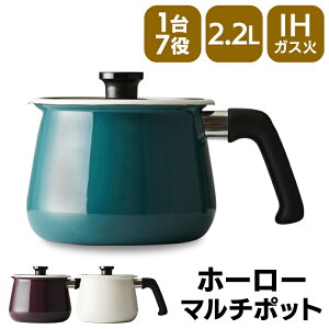 マルチポット 2.2L 鍋 IH 和平フレイズ rinto IH対応ホーローマルチポットM MB-2160 和平フレイズ rinto リント マルチポット ホーロー 片手鍋 ガス火 IH対応 2.2L アイボリー ガーネット ターコイズ