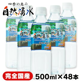 水 500ml 48本 送料無料 天然水 ミネラルウォーター 四季の恵み 自然湧水 静岡産・清水 500ml 48本セット送料無料 ミネラルウォーター 水 軟水 日本製 ミネラルウォーター ミツウロコビバレッジ 【D】【代引き不可】