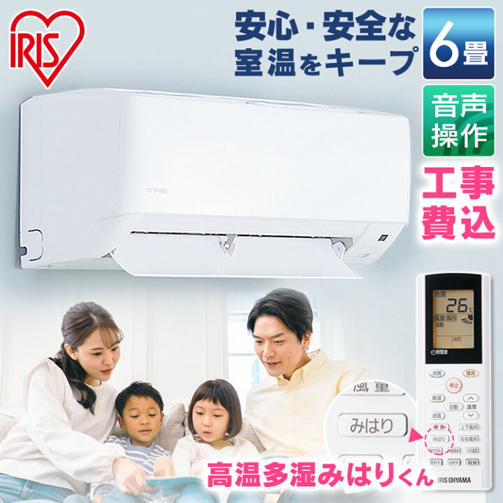 設置工事込】☆ 新品 ☆ アイリスオーヤマ.エアコン 冷暖房(6畳～最大9畳)