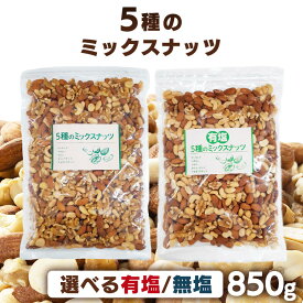 ミックスナッツ 5種 850g 無塩 有塩 ナッツ アーモンド ピーナッツ くるみ カシューナッツ マカダミアナッツ おつまみ 美容 間食 非常食 防災食品 備蓄食