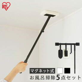 【最大400円クーポン】 お掃除セット スポンジ ブラシ お風呂掃除5点セット アイリスオーヤマ ブラック ホワイト 掃除セット 柄付き 着脱柄 セット お風呂 バスルーム 浴室 掃除 大掃除 掃除用具 収納 マグネット式 磁石 SSE-5BA