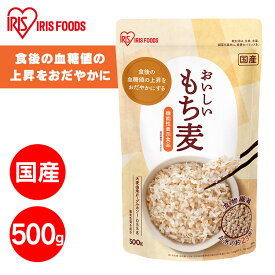 《まとめ買いクーポン有！13日10時まで》もち麦 国産 雑穀 500g パック 雑穀米 混ぜる もち麦ごはん もち麦ご飯 もちむぎ 機能性表示食品 食物繊維 グルカン 機能性国産もち麦500g アイリスオーヤマ