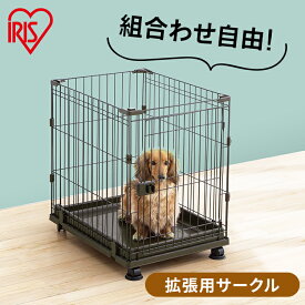 《10%OFF》コンビネーションサークル P-CS-470V ウォールナット 送料無料 コンビネーション サークル ケージ 連結 拡張 カスタマイズ 増やせる パーツ ジョイント 小型犬 猫 ペット しつけ 留守番 組み合わせ 自由 カスタム アイリスオーヤマ[2606SI]