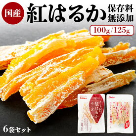 【6袋】干しいも 大容量 無添加 600g 100g×6袋 750g 125g×6袋 訳あり徳用 国産 紅はるか干し芋　100g 125g 2683 壮関 柔らかい 干しいも 干し芋 スイーツ プレゼント ギフト ほしいも お菓子 和菓子 さつまいも さつま芋 和スイーツ 干し芋 焼き干し芋 スティックタイプ