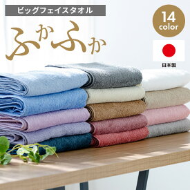 タオル 泉州タオル ビッグフェイスタオル フェイスタオル タオル ビッグフェイスタオル 速乾 国産タオル 日本製 泉州 Bピンク Rピンク Tレッド ラベンダー パープル Sブルー Lブルー Rブルー ホワイト ベージュ キャメル ブラウン グレー Tブルー【メール便】