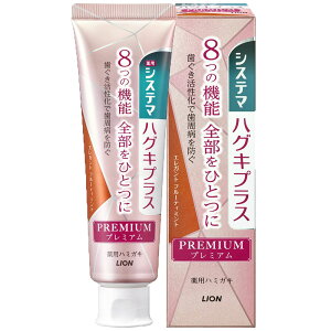 歯磨き粉 歯周病 口臭 歯垢除去 歯石 口臭予防 舌苔 歯ぐきプラス システマ ハグキプラス プレミアム ハミガキ 95g 知覚過敏 虫歯 口臭 オーラルケア 高濃度フッ素 医薬部外品 LION エレガント