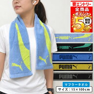 【エントリーでP6倍 9日20:00~16日1:59】プーマ PUMA マフラータオル 15×100cm 綿100% 両面パイル 首元…