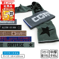 【エントリーでP6倍 9日20:00~16日1:59】コンバース CONVERSE マフラータオル 15×120cm 綿100% 両面パイ…