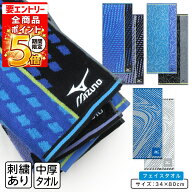 【エントリーでP6倍 9日20:00~16日1:59】ミズノ mizuno フェイスタオル 34×80cm 綿100% 両面パイル ジャ…
