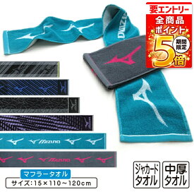 【エントリーでP6倍 9日20:00~16日1:59】ミズノ mizuno マフラータオル 15×110〜120cm 綿100% 両面パイル ジャガードタオル 首元の日焼け予防 スポーツタオル スポーツ 部活 ウォーキング ジョギング後に大活躍 スマートタオル [mt1s][mts]【メール便OK】