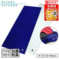 【エントリーでP6倍 9日20:00~16日1:59】チャンピオン Champion フェイスタオル 34×80cm 綿100% 両面パ…