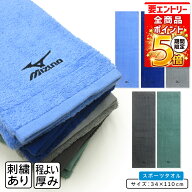 【エントリーでP6倍 9日20:00~16日1:59】ミズノ mizuno スポーツタオル 34×110cm 綿100% 両面パイル 後…