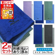 【エントリーでP6倍 9日20:00~16日1:59】ミズノ mizuno フェイスタオル 2枚セット 34×75cm 綿100% 両面…