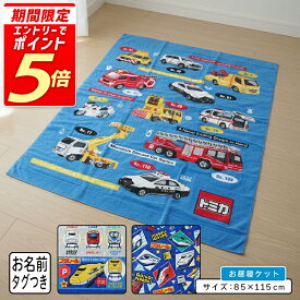 【エントリーで最大P6倍 11日1:59迄】【メール便送料無料】トミカ プラレール タオルケット ハーフサイズ 85×115cm 綿100% ネームタグ付き キャラクター お昼寝ケット 保育園 幼稚園 おひるねケット 子供 お昼寝タオルケット 男の子 かわいい[okt]