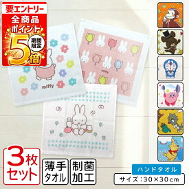 【エントリーでP6倍 9日20:00~16日1:59】ディズニー ミッフィー トムとジェリー ハンドタオル 柄違い 3枚セット 30×30cm 綿100% 制菌加工 キャラクター ドラえもん ウォッシュタオル 保育園 幼稚園 小学生 男の子 女の子 ハンカチ おしぼりタオル[wt3]【メール便OK】