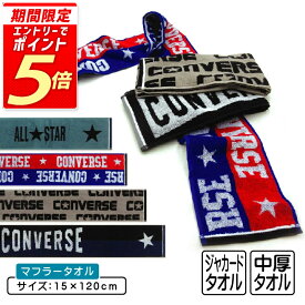【エントリーで最大P6倍 11日1:59迄】コンバース CONVERSE マフラータオル 15×120cm 綿100% 両面パイル ジャガードタオル 首元の日焼け予防 スポーツタオル スポーツ 部活 ウォーキング ジョギング後に大活躍 スマートタオル [mt1s][mts]【メール便OK】
