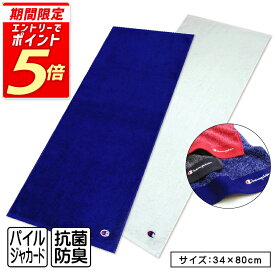 【エントリーで最大P6倍 11日1:59迄】チャンピオン Champion フェイスタオル 34×80cm 綿100% 両面パイル 先染め ジャガードタオル 抗菌防臭加工 メジャーワッペン ロゴ ユース 手拭き 顔拭きタオル 汗拭きタオル スポーツタオル[ft1s][fts]【メール便OK】