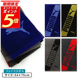 【エントリーで最大P6倍 11日1:59迄】プーマ PUMA フェイスタオル 34×75cm 綿100% 両面パイル ジャガードタオル 手拭き 顔拭きタオル 首にかけて 汗拭きタオル として大活躍 スポーツタオル[ft1s][fts]【メール便OK】