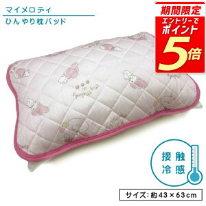 【エントリーで最大P6倍 10月27日9:59迄】サンリオ マイメロディ ひんやり枕パッド 43×63cm 大人用まくらサイズ 接触冷感 夏用 すやすやマイメロ キャラクター まくらカバー 簡単装着 クール 冷