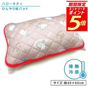 【エントリーで最大P6倍 10月27日9:59迄】サンリオ ハローキティ ひんやり枕パッド 43×63cm 大人用まくらサイズ 接触冷感 夏用 すやすやキティ キャラクター まくらカバー 簡単装着 クール 冷た