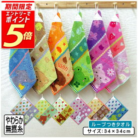 【エントリーで最大P6倍 11日1:59迄】かわいい ゾウ クマ カエル イヌ ウサギ ネコ ライオン パンダ ハチ ループタオル 34×34cm 綿100% ネームタグ付き 無撚糸 保育園 幼稚園 ループ付きタオル 男の子 女の子 アニマル ハンドタオル [rt1][rta1]【メール便OK】