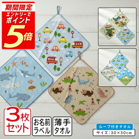 【エントリーで最大P6倍 11日1:59迄】くるま きょうりゅう ループタオル 3枚セット 30×30cm 綿100% ネームタグ付き キャラクター 恐竜 車 電車 ティラノザウルス トリケラトプス 保育園 幼稚園 ループ付きタオル 男の子 ハンドタオル[rt3][rta3]【メール便OK】