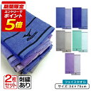 【エントリーで最大P6倍 7月11日1:59迄】ミズノ mizuno フェイスタオル カラー違い 2枚セット 34×75cm 綿100% 両面パイル 後染めドビー 刺繍 O8016 手拭き 顔拭きタオル 首にかけて 汗拭きタオル として大活躍 スポーツタオル[ft2s][fts]【メール便OK】