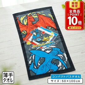 【エントリーでP11倍 4日20:00~11日1:59】ポケットモンスター ポケモン コンパクトバスタオル 50×100cm 綿100% キャラクター ピカチュウ ルカリオ リザードン ガブリアス 保育園 幼稚園 小学生 男の子 女の子 小さめ ミニバスタオル[cbt]【メール便OK】