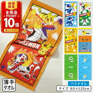 【エントリーでP11倍 4日20:00~11日1:59】ポケットモンスター ポケモン バスタオル 60×120cm 綿100% キ…