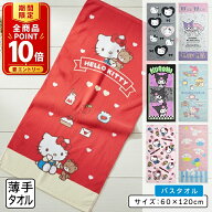 【エントリーでP11倍 4日20:00~11日1:59】サンリオ ハローキティ バスタオル 60×120cm 綿100% キャラク…
