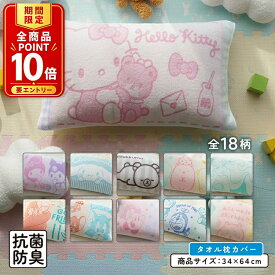 【エントリーでP11倍 4日20:00~11日1:59】キャラクター のびのびタオル 枕カバー 大人用まくらサイズ 両面パイル ジャガード素材 キャラクター となりのトトロ サンリオ ちいかわ タオル生地 まくらカバー 簡単装着 ピローカバー のびのび枕カバー[npa]【メール便OK】