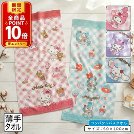 【エントリーでP11倍 4日20:00~11日1:59】サンリオ コンパクトバスタオル 50×100cm 綿100% 表地 シャーリング加工 裏地 パイル地 キャラクター ハローキティ 保育園 幼稚園 小学生 女の子 かわいい 小さめ ミニバスタオル[cbt]【メール便OK】