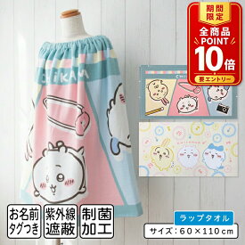 【エントリーでP11倍 4日20:00~11日1:59】【メール便送料無料】ちいかわ ラップタオル 60cm丈 綿100% ホック付き 紫外線遮蔽加工 制菌加工 キャラクター ハチワレ うさぎ 巻きタオル 女の子 ラップバスタオル ジュニア プールタオル[rp6]