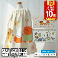 【エントリーでP11倍 4日20:00~11日1:59】【メール便送料無料】ミッフィー ラップタオル 60cm丈 綿100% …