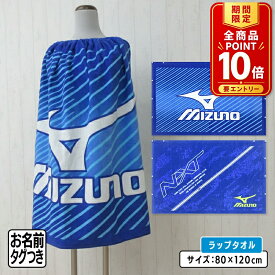 【エントリーでP11倍 4日20:00~11日1:59】【メール便送料無料】ミズノ mizuno ラップタオル 80cm丈 綿100% ゴム入りギャザー ホック付き キッズ 巻きタオル 水泳 スイミング 着替えタオル 男の子 女の子 ラップバスタオル ジュニア プールタオル[rp8][rp8s]