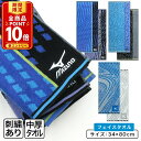 【エントリーでP11倍 4日20:00~11日1:59】ミズノ mizuno フェイスタオル 34×80cm 綿100% 両面パイル ジャガードタオル P4955 P4956 手拭き 顔拭きタオル 首にかけて 汗拭きタオル として大活躍 スポーツタオル[ft1s][fts]【メール便OK】
