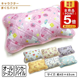 【エントリーでP6倍 19日20:00~26日1:59】星のカービィ トムとジェリー おさるのジョージ くまのプーさん クロミ シナモロール リトルミイ 枕パッド 43×63cm オールシーズン シンカーパイル 大人用まくらサイズ キャラクター まくらカバー 簡単装着【メール便OK】