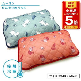 【エントリーでP6倍 19日20:00~26日1:59】ムーミン ひんやり枕パッド 43×63cm 大人用まくらサイズ 接触冷感 夏用 クールフラワーブルー クールフラワーレッド キャラクター リトルミー まくらカバー 簡単装着 クール 冷たい まくらパット [ssr]【メール便OK】[hss]