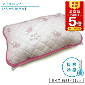 【エントリーでP6倍 19日20:00~26日1:59】サンリオ マイメロディ ひんやり枕パッド 43×63cm 大人用まくらサイズ 接触冷感 夏用 すやすやマイメロ キャラクター まくらカバー 簡単装着 クール 冷たい ピローカバー まくらパット [ssr]【メール便OK】[hss]