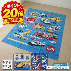 【ポイント20倍 9月25日まで】【メール便送料無料】トミカ プラレール タオルケット ハーフサイズ 85×115cm 綿100% ネームタグ付き キャラクター お昼寝ケット 保育園 幼稚園 おひるねケット 子供 お昼寝タオルケット 男の子 かわいい[okt]smr