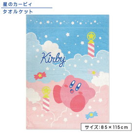 ＼ポイント2倍 1月24日19:59まで／【メール便送料無料】星のカービィ タオルケット ハーフサイズ 85×115cm 綿100% 制菌加工 紫外線遮蔽加工 裏面カラーパイル スウィートスカイ お昼寝ケット 保育園 幼稚園 子供 キッズ ジュニア キャラクター [okt]