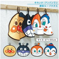 【エントリーで最大P9倍 10日1:59まで】アンパンマン 顔型 ループタオル 28×30cm ネームタグ付き 抗菌加…