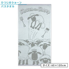 ひつじのショーン バスタオル 60×120cm 綿100％ ジャガードタオル プッシュ キャラクター 保育園 幼稚園 小学生 プール 水遊び タオル 湯上りタオル 男の子 女の子 かわいい [bt1]【メール便OK】