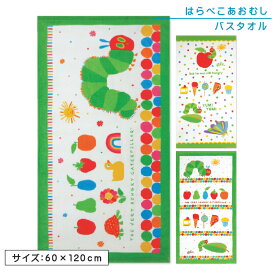 はらぺこあおむし バスタオル 60×120cm 綿100％ キャラクター 保育園 幼稚園 小学生 プール 水遊び タオル 湯上りタオル 男の子 女の子 かわいい [bt1]【メール便OK】