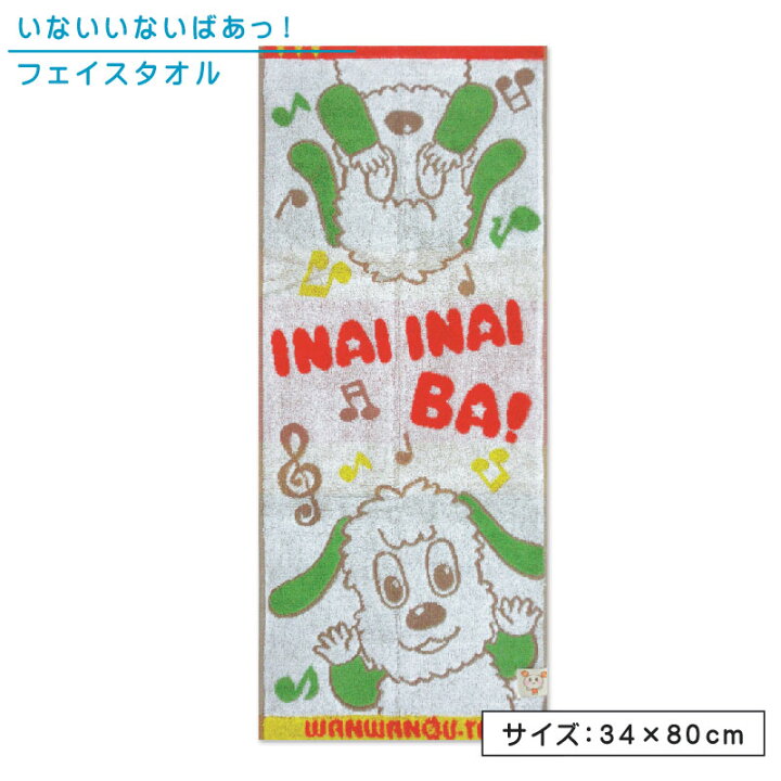 楽天市場】いないいないばあっ！ フェイスタオル 34×80cm 綿100% 無 