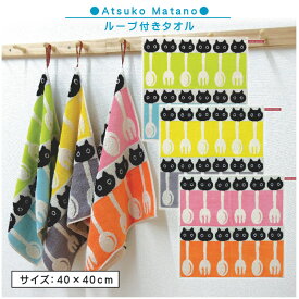 【エントリーで最大P6倍 11日1:59迄】西川 ATSUKO MATANO 俣野 温子 ループタオル 40×40cm 綿100% 無撚糸 シャーリング スプーン フォークト MEME ループ付きタオル おしゃれ ハンカチ 大判ウォッシュタオル ハンドタオル おしぼりタオル【メール便OK】