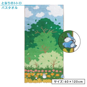 \ポイント2倍 10月31日まで/となりのトトロ バスタオル 60×120cm 綿100% オーガニックコットン パイルジャガード 刺繍 アップリケ くすの木の下で キャラクター プール 水遊び タオル 湯上り