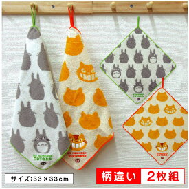 【エントリーで最大P6倍 11日1:59迄】となりのトトロ ループタオル 柄違い 2枚セット 33×33cm 綿100% パイルジャガード ネームタグ付き キャラクター トトロ ネコバス 保育園 幼稚園 ループ付きタオル 男の子 女の子 ハンカチ ハンドタオル[rt2]【メール便OK】