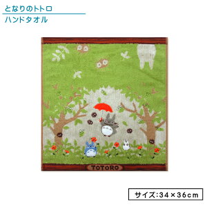 \ポイント2倍 10月31日まで/となりのトトロ ハンドタオル 34×36cm 綿100% 無撚糸 スチームシャーリング アップリケ刺繍 木陰の散歩 キャラクター ウォッシュタオル 保育園 幼稚園 小学生 男の
